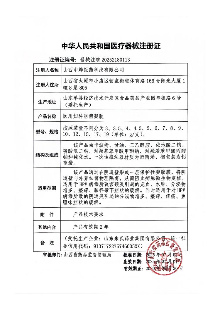 中燁二類-醫(yī)用婦科阻菌凝膠-注冊證